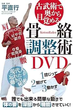 Amazon.co.jp: 古武術で奥から目覚める【骨絡調整術DVD】〜現代